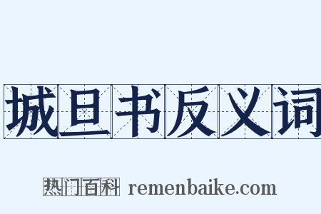 城旦书反义词是什么意思的图片